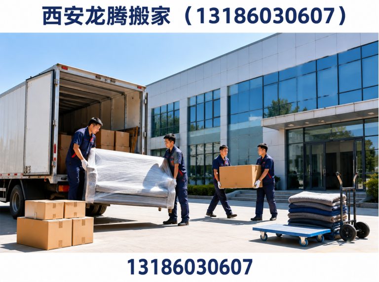 西安龙腾搬家(13186030607)公司介绍图